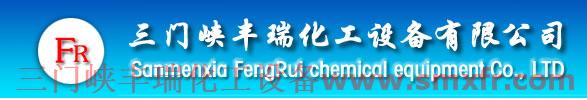 三門峽豐瑞化工設(shè)備有限公司
