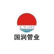 洛陽國潤管業分公司