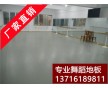 洛陽(yáng)舞蹈地板，進(jìn)口舞蹈地板，舞蹈用的地板