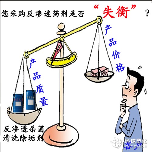 殺菌劑廠家談,反滲透殺菌清洗除垢劑價(jià)格重要還是產(chǎn)品質(zhì)量重要?