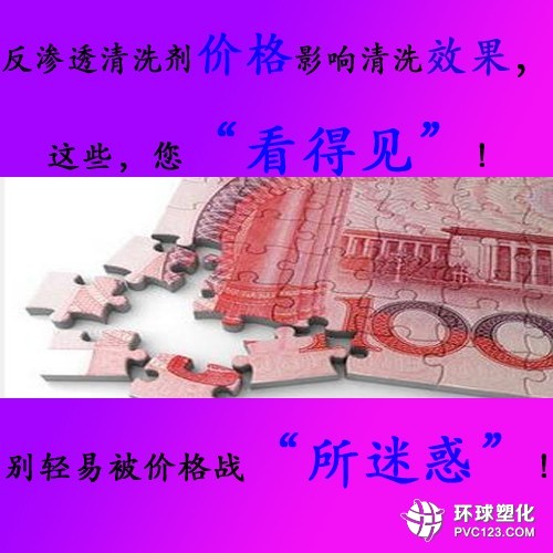 反滲透清洗劑價格影響反滲透設備清洗效果，您真的“看得見”嗎？