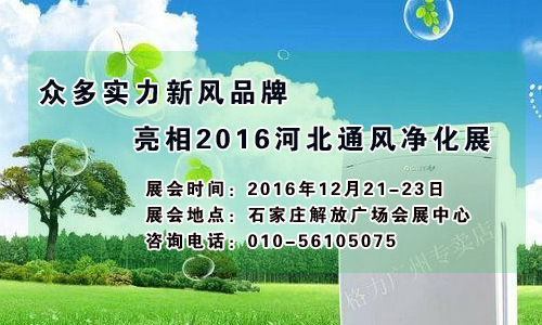 2016河北通風凈化展